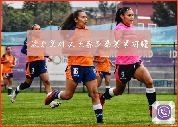 波尔图对决长春亚泰赛事前瞻