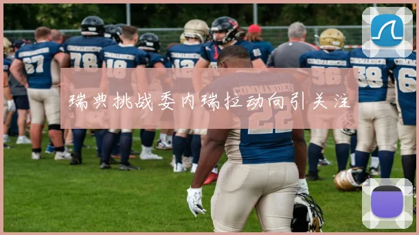 瑞典挑战委内瑞拉动向引关注