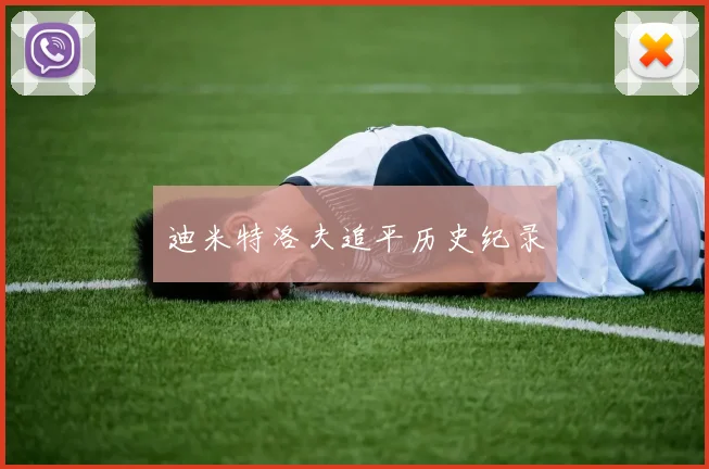迪米特洛夫追平历史纪录
