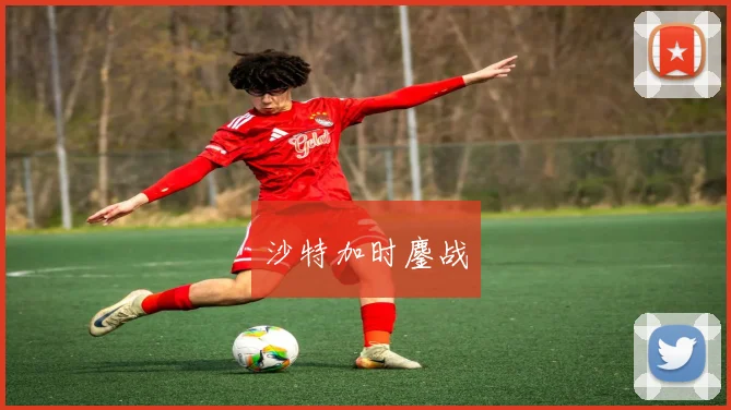 沙特加时鏖战