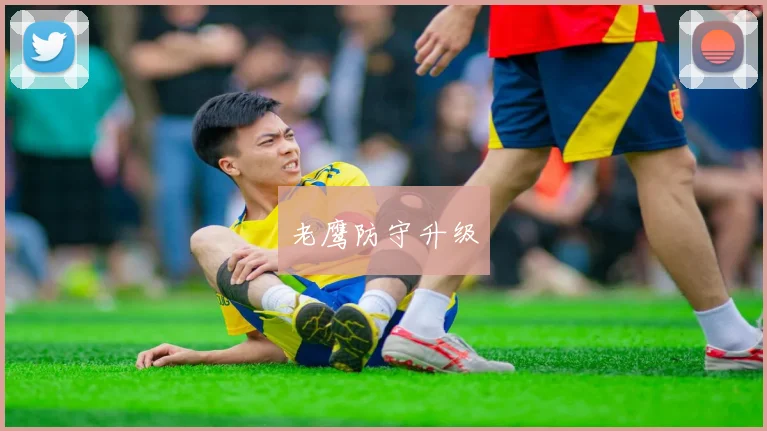 老鹰防守升级