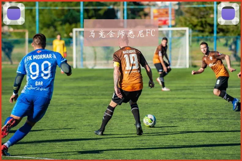马竞会师悉尼FC
