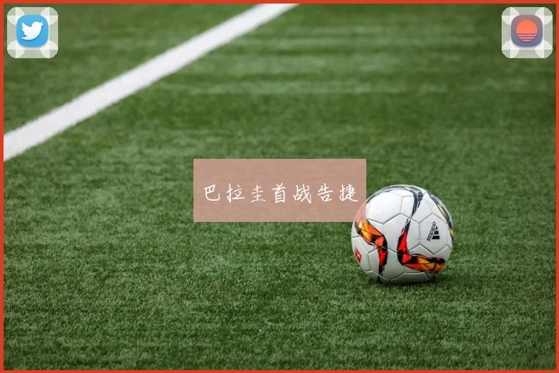 巴拉圭首战告捷