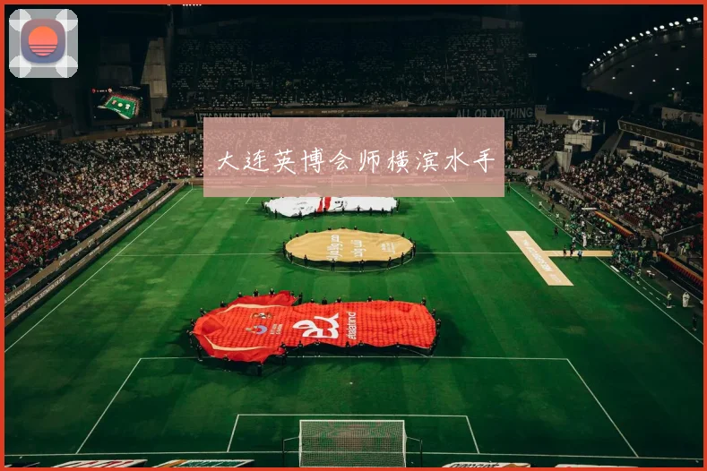 大连英博会师横滨水手