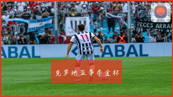 克罗地亚争夺金杯