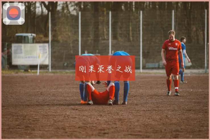 刚果荣誉之战