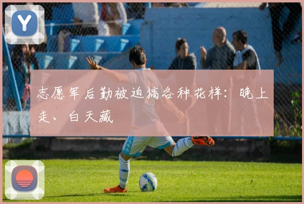 志愿军后勤被迫搞各种花样：晚上走、白天藏