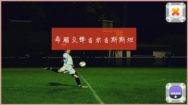 希腊交锋吉尔吉斯斯坦