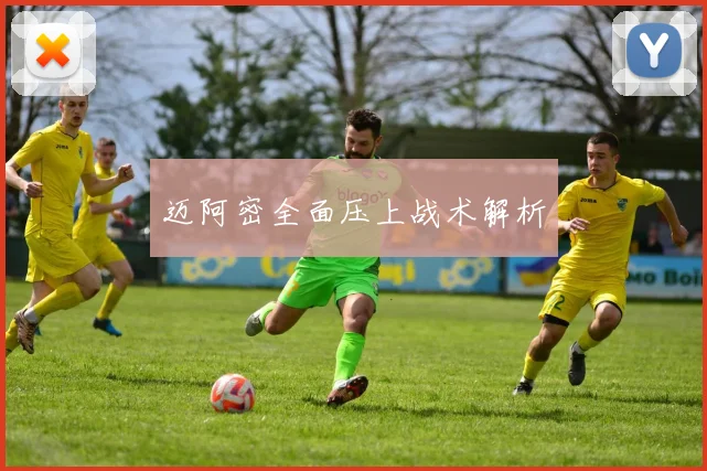 迈阿密全面压上战术解析