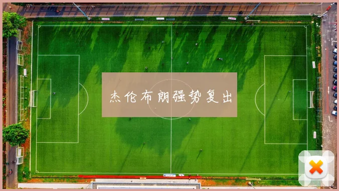 杰伦布朗强势复出