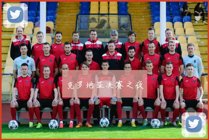 克罗地亚决赛之夜