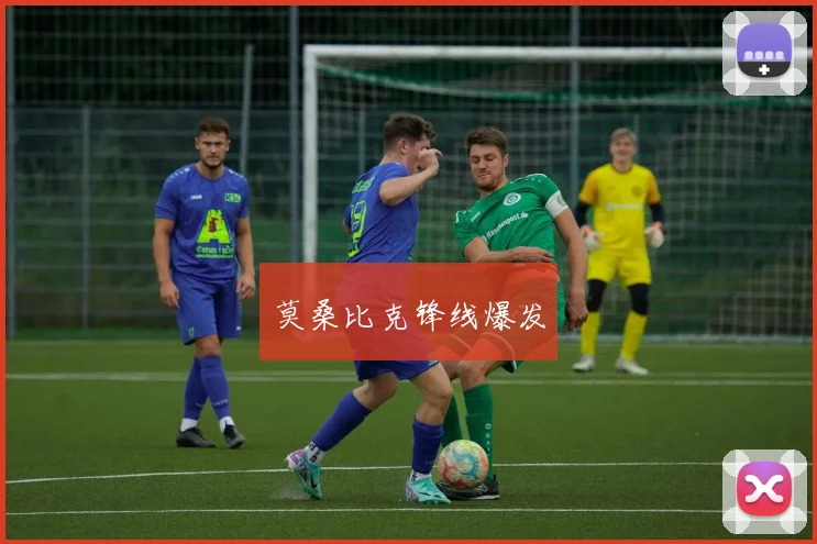 莫桑比克锋线爆发