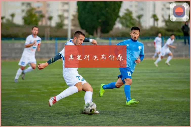 库里对决布伦森