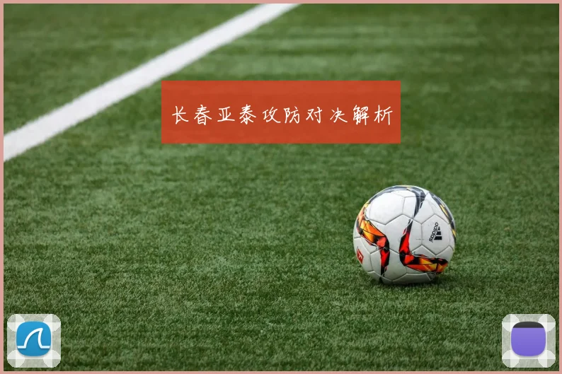 长春亚泰攻防对决解析
