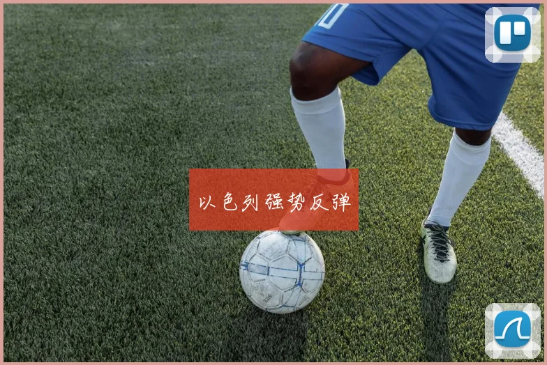 以色列强势反弹