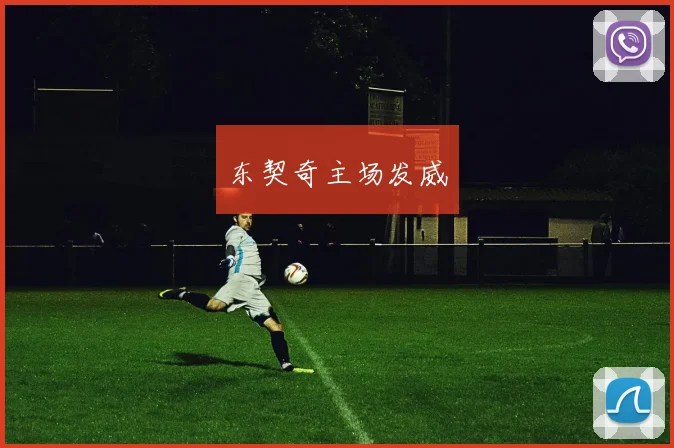 东契奇主场发威