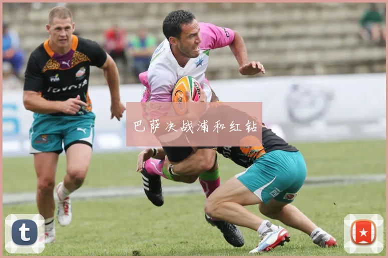 巴萨决战浦和红钻
