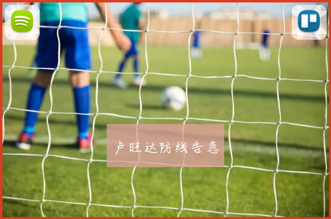 卢旺达防线告急