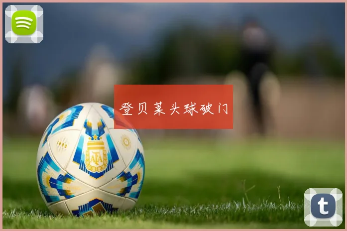 登贝莱头球破门