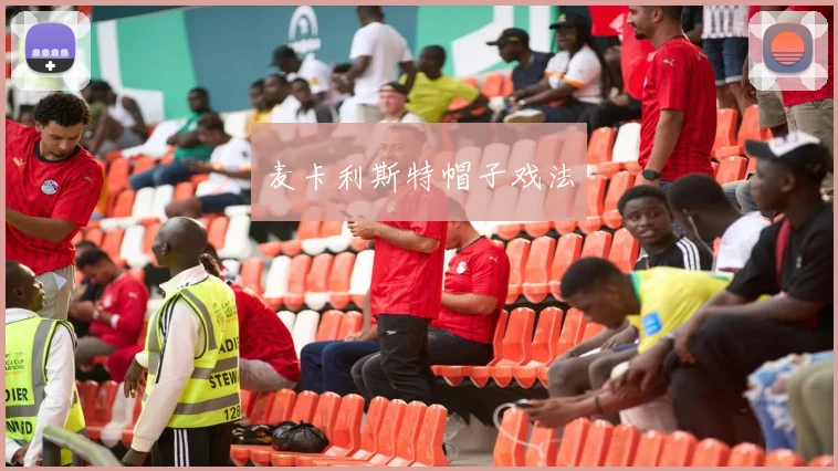 麦卡利斯特帽子戏法