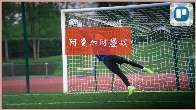 阿曼加时鏖战