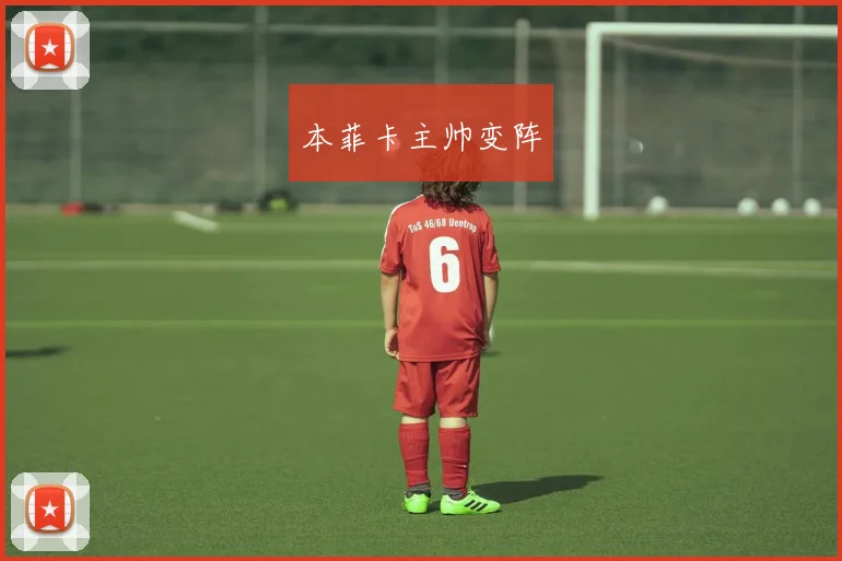 本菲卡主帅变阵