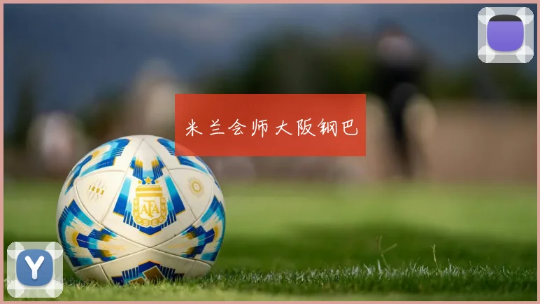 米兰会师大阪钢巴