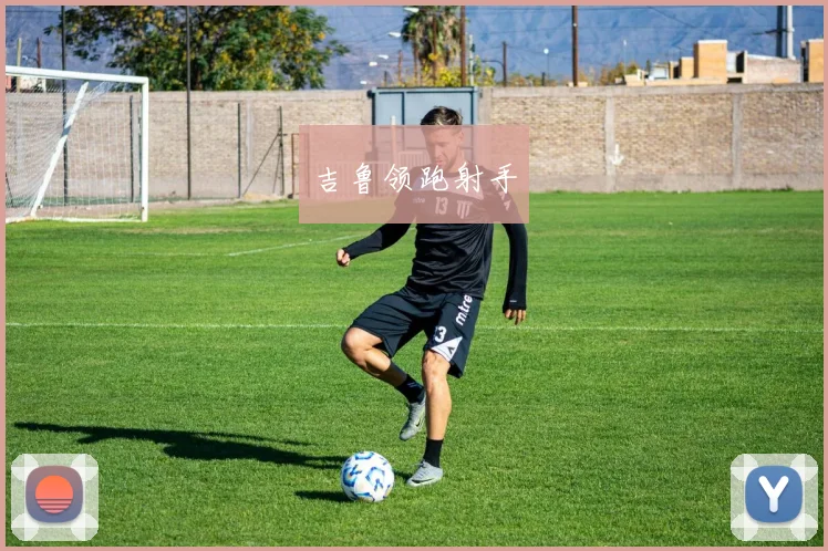 吉鲁领跑射手