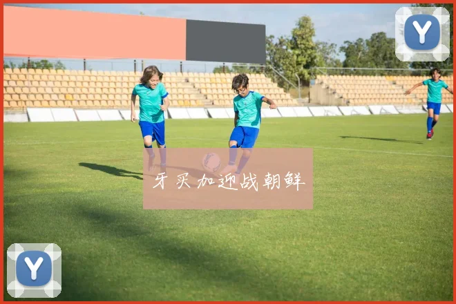 牙买加迎战朝鲜