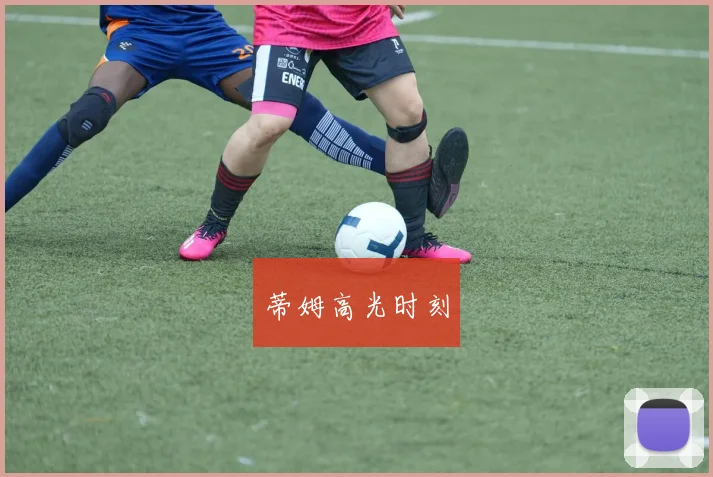 蒂姆高光时刻
