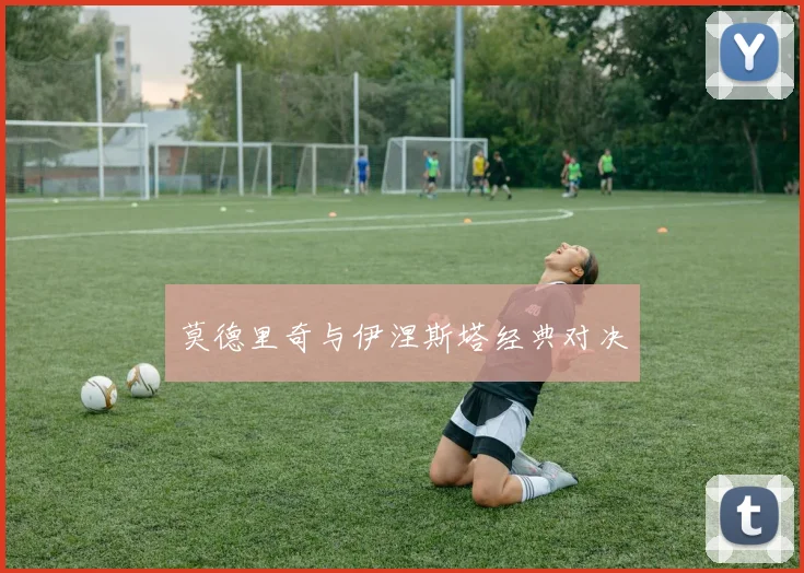 莫德里奇与伊涅斯塔经典对决