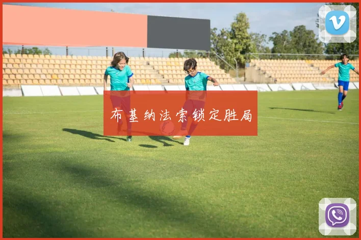 布基纳法索锁定胜局