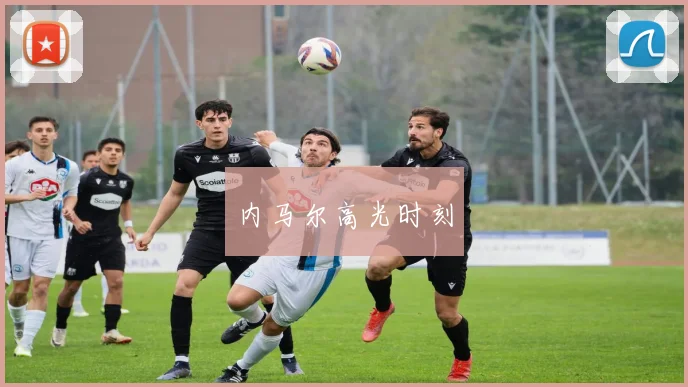 内马尔高光时刻