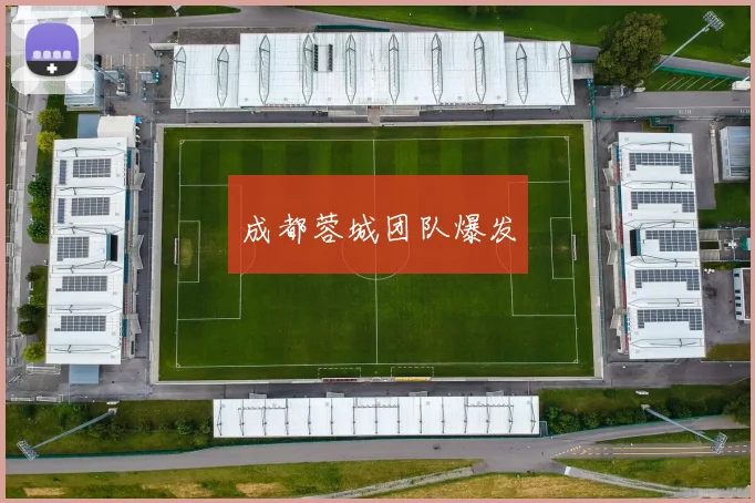 成都蓉城团队爆发
