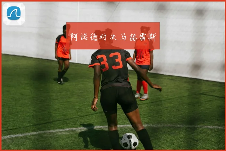 阿诺德对决马赫雷斯