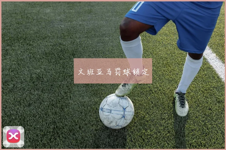 文班亚马罚球锁定