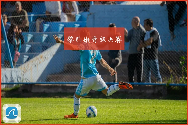 黎巴嫩晋级决赛