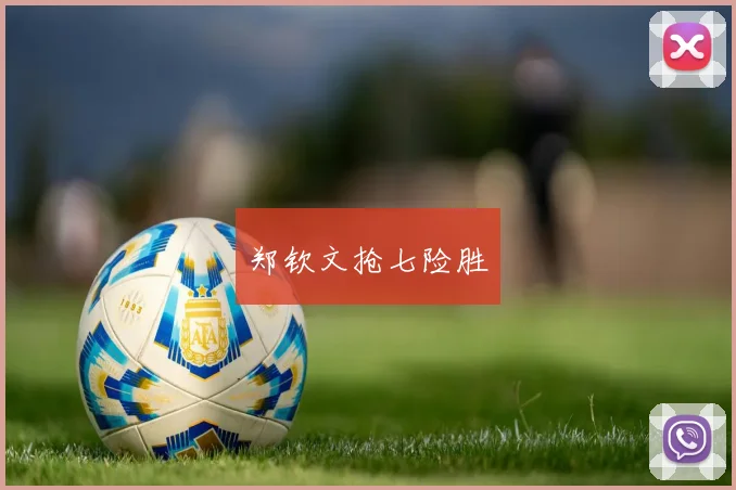 郑钦文抢七险胜