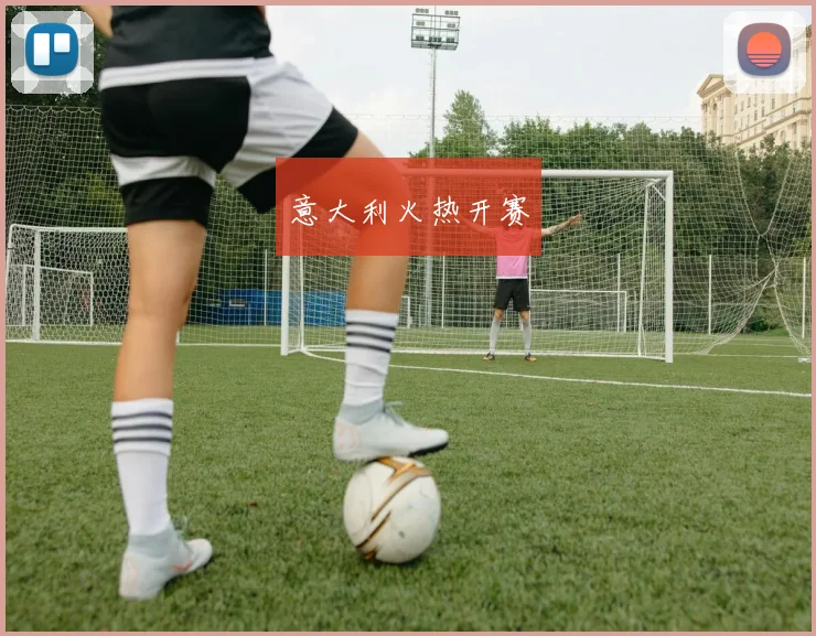 意大利火热开赛