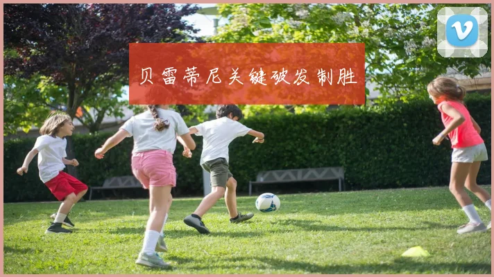 贝雷蒂尼关键破发制胜