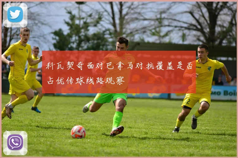 科瓦契奇面对巴拿马对抗覆盖是否占优传球线路观察