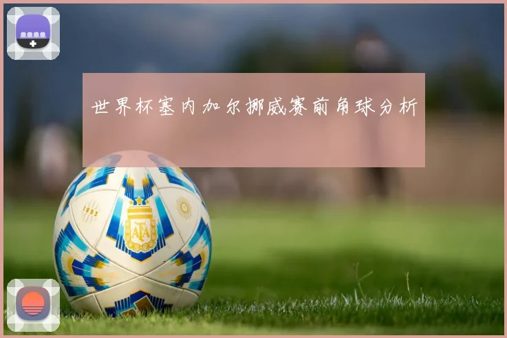 世界杯塞内加尔挪威赛前角球分析