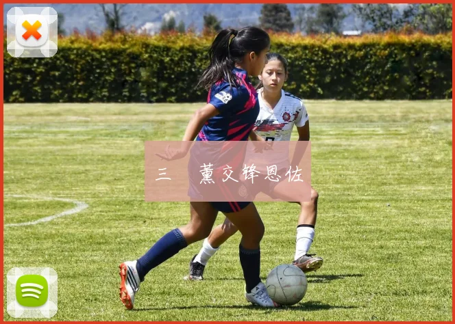 三笘薰交锋恩佐