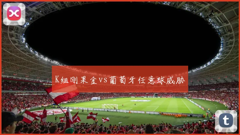 K组刚果金vs葡萄牙任意球威胁