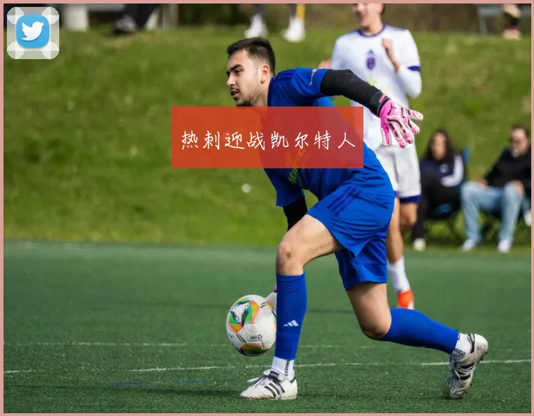 热刺迎战凯尔特人