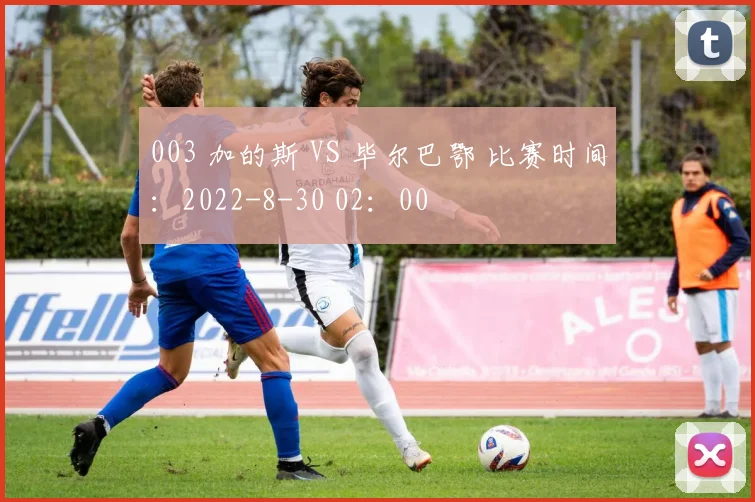 003 加的斯 VS 毕尔巴鄂 比赛时间：2022-8-30 02：00