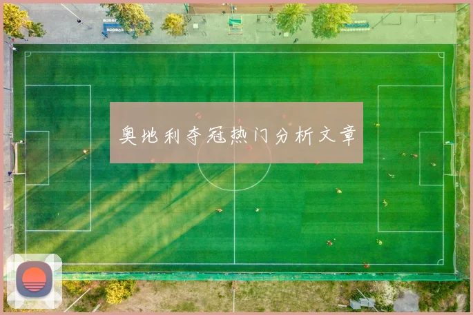 奥地利夺冠热门分析文章