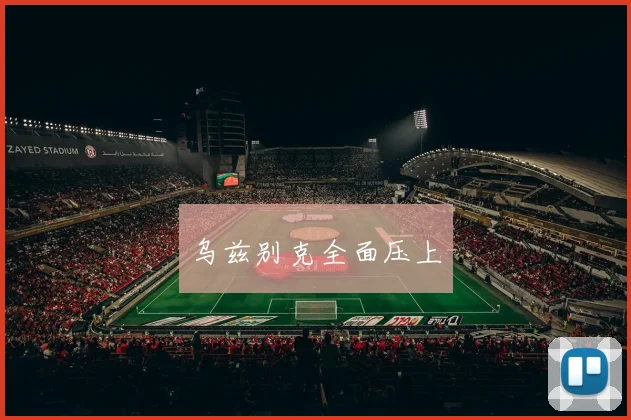 乌兹别克全面压上