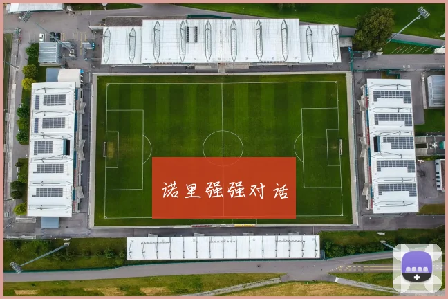 诺里强强对话