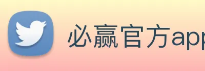 必赢官方app首页入口 Logo
